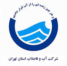 شرکت آب و فاضلاب تهران